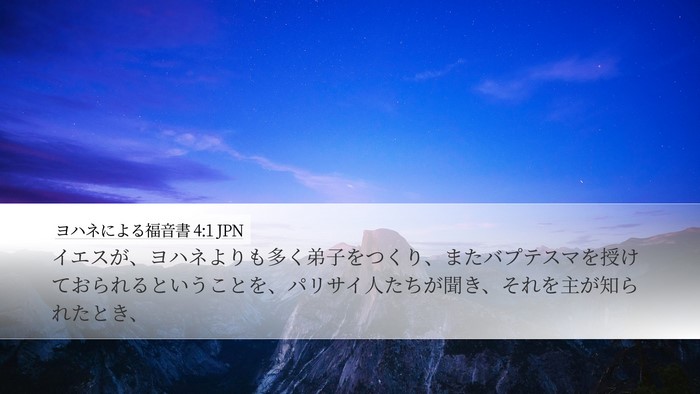 ヨハネによる福音書 4:1 JPN Bible Verse Image