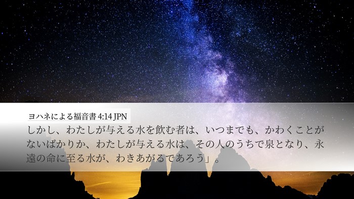 ヨハネによる福音書 4:14 JPN Bible Verse Image