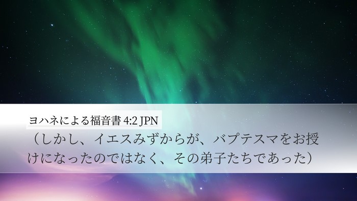 ヨハネによる福音書 4:2 JPN Bible Verse Image
