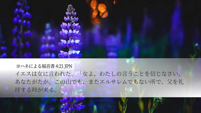 ヨハネによる福音書 4:21 JPN Bible Verse Image