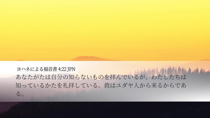 ヨハネによる福音書 4:22 JPN Bible Verse Image