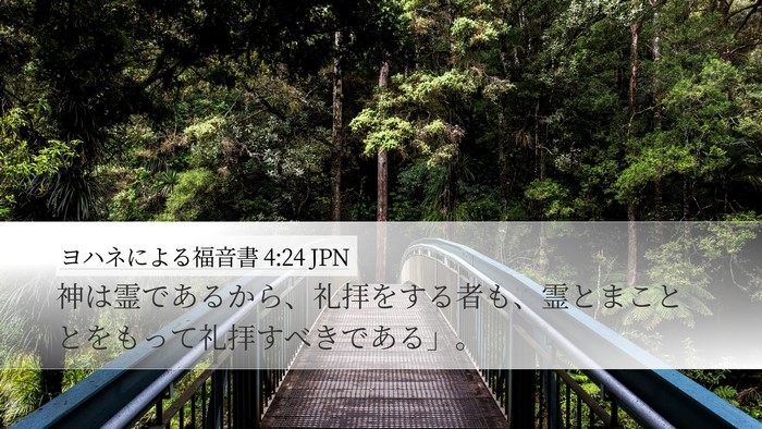 ヨハネによる福音書 4:24 JPN Desktop Wallpaper - 神は霊であるから、礼拝をする者も - Desktop Bible Verse Wallpaper