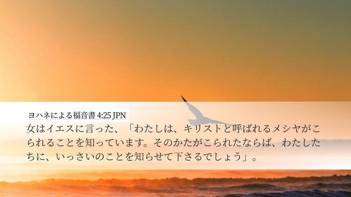 ヨハネによる福音書 4:25 JPN Bible Verse Image