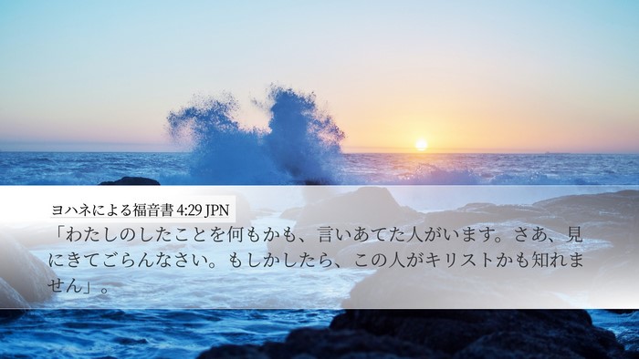 ヨハネによる福音書 4:29 JPN Bible Verse Image