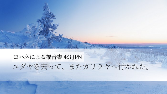 ヨハネによる福音書 4:3 JPN Bible Verse Image