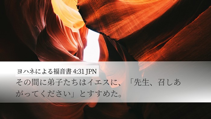 ヨハネによる福音書 4:31 JPN Bible Verse Image