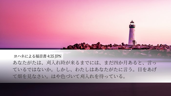ヨハネによる福音書 4:35 JPN Bible Verse Image