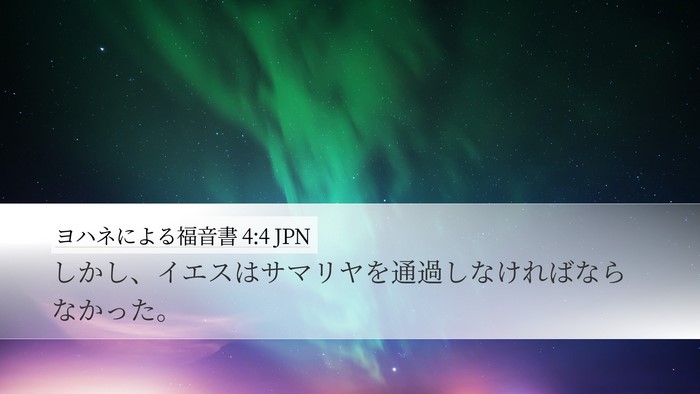 ヨハネによる福音書 4:4 JPN Bible Verse Image