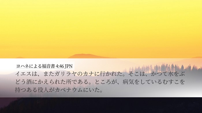 ヨハネによる福音書 4:46 JPN Bible Verse Image