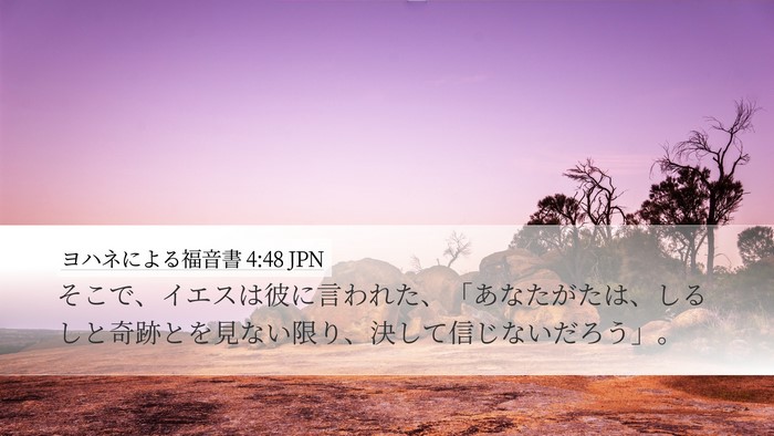 ヨハネによる福音書 4:48 JPN Bible Verse Image