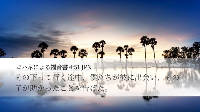ヨハネによる福音書 4:51 JPN Desktop Wallpaper - その下って行く途中、僕たちが彼に - Desktop Bible Verse Wallpaper