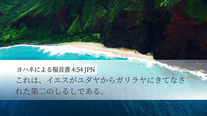 ヨハネによる福音書 4:54 JPN Desktop Wallpaper - これは、イエスがユダヤからガリラ - Desktop Bible Verse Wallpaper