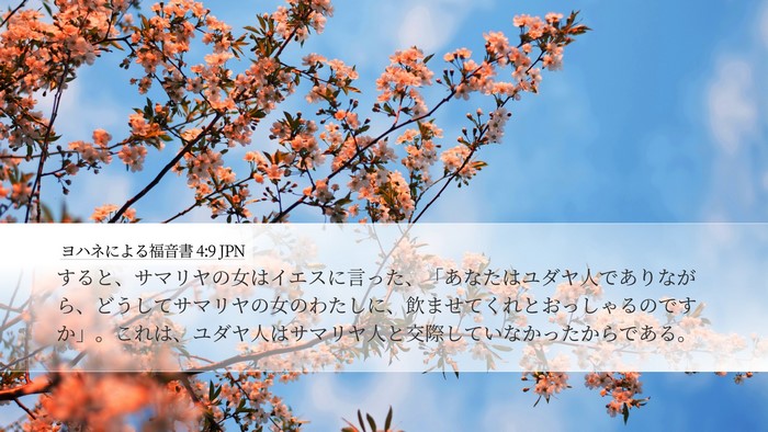 ヨハネによる福音書 4:9 JPN Bible Verse Image