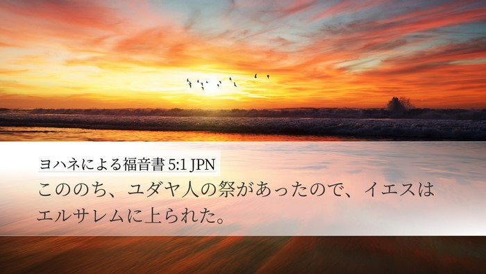 ヨハネによる福音書 5:1 JPN Bible Verse Image