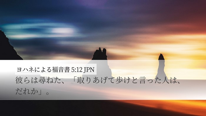ヨハネによる福音書 5:12 JPN Desktop Wallpaper - 彼らは尋ねた、「取りあげて歩けと - Desktop Bible Verse Wallpaper