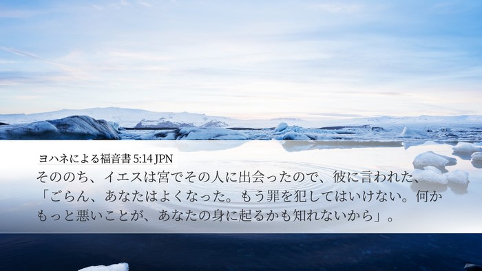 ヨハネによる福音書 5:14 JPN Bible Verse Image