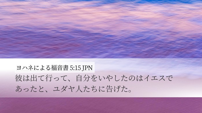 ヨハネによる福音書 5:15 JPN Desktop Wallpaper - 彼は出て行って、自分をいやしたの - Desktop Bible Verse Wallpaper