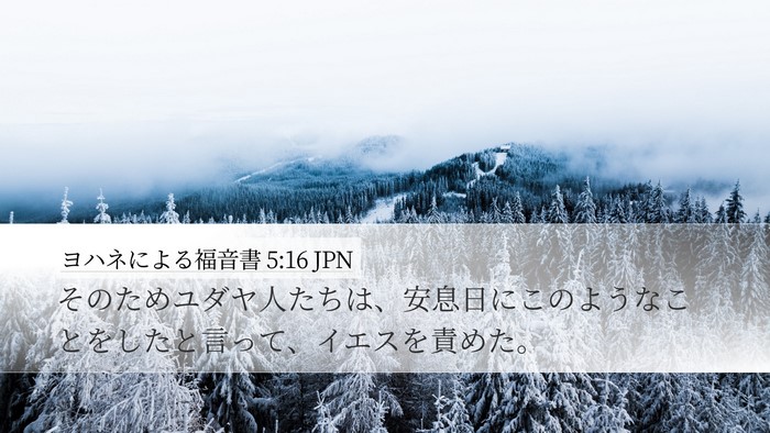 ヨハネによる福音書 5:16 JPN Bible Verse Image