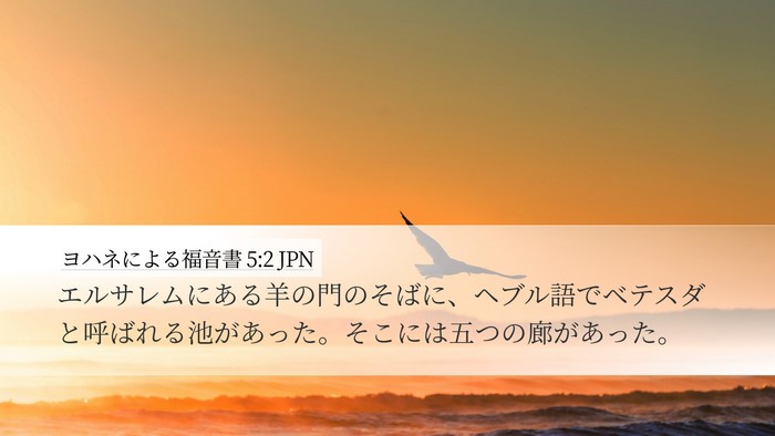 ヨハネによる福音書 5:2 JPN Bible Verse Image