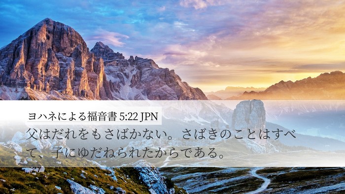 ヨハネによる福音書 5:22 JPN Bible Verse Image