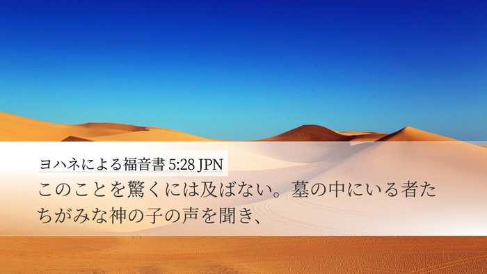 ヨハネによる福音書 5:28 JPN Bible Verse Image