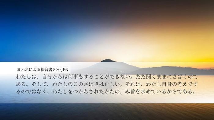 ヨハネによる福音書 5:30 JPN Bible Verse Image