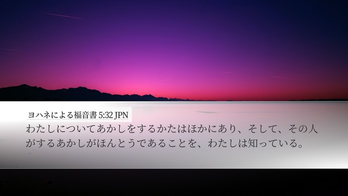 ヨハネによる福音書 5:32 JPN Bible Verse Image