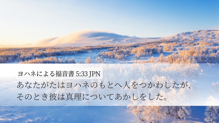 ヨハネによる福音書 5:33 JPN Bible Verse Image