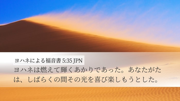 ヨハネによる福音書 5:35 JPN Bible Verse Image