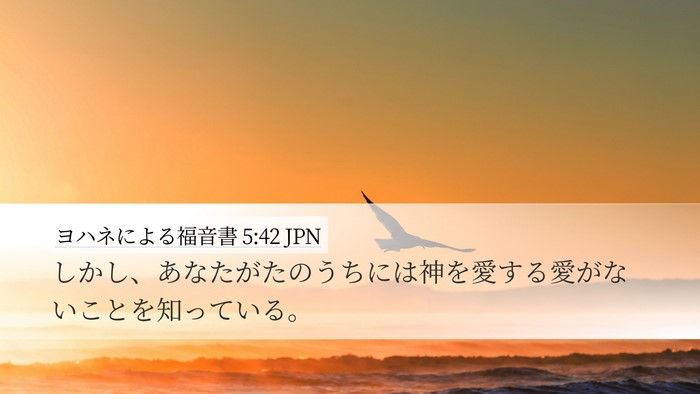 ヨハネによる福音書 5:42 JPN Bible Verse Image