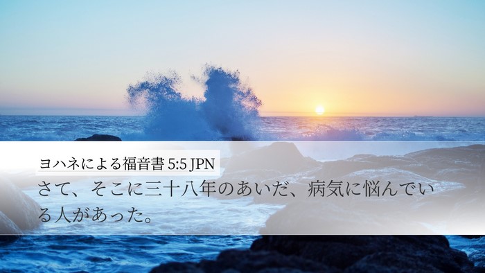ヨハネによる福音書 5:5 JPN Bible Verse Image