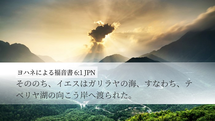 ヨハネによる福音書 6:1 JPN Bible Verse Image
