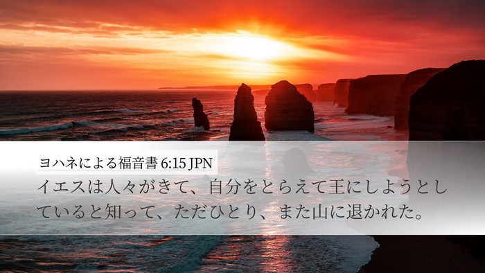 ヨハネによる福音書 6:15 JPN Bible Verse Image