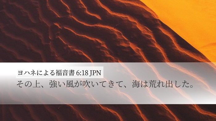 ヨハネによる福音書 6:18 JPN Bible Verse Image