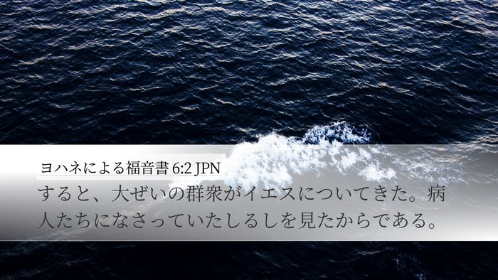 ヨハネによる福音書 6:2 JPN Bible Verse Image