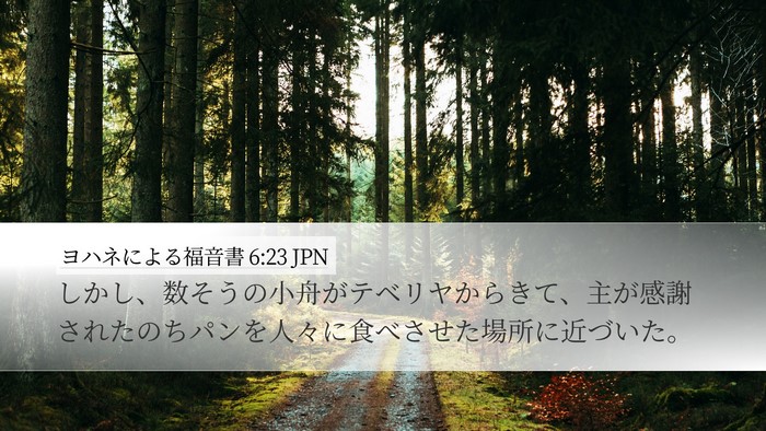 ヨハネによる福音書 6:23 JPN Bible Verse Image