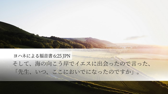 ヨハネによる福音書 6:25 JPN Bible Verse Image