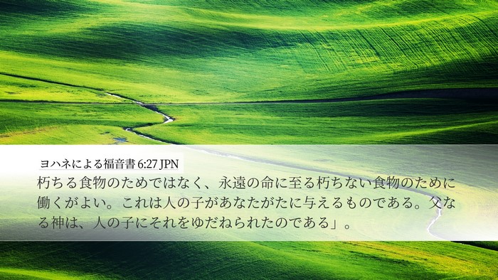 ヨハネによる福音書 6:27 JPN Bible Verse Image