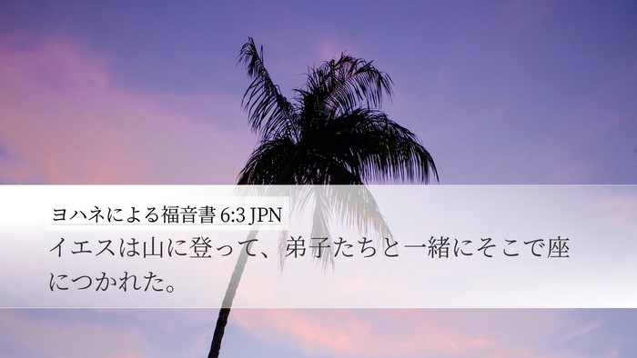 ヨハネによる福音書 6:3 JPN Bible Verse Image