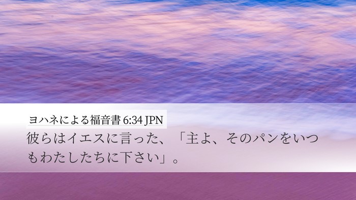 ヨハネによる福音書 6:34 JPN Bible Verse Image