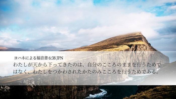 ヨハネによる福音書 6:38 JPN Bible Verse Image