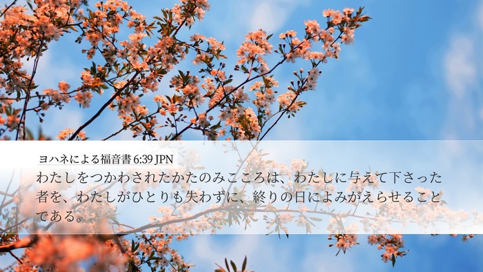 ヨハネによる福音書 6:39 JPN Bible Verse Image