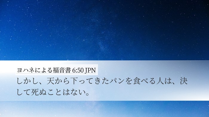 ヨハネによる福音書 6:50 JPN Bible Verse Image