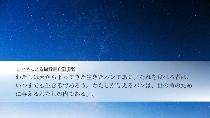 ヨハネによる福音書 6:51 JPN Bible Verse Image
