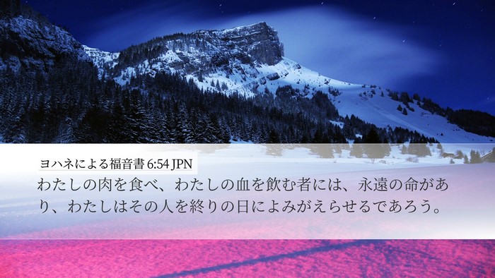 ヨハネによる福音書 6:54 JPN Desktop Wallpaper - わたしの肉を食べ、わたしの血を飲 - Desktop Bible Verse Wallpaper