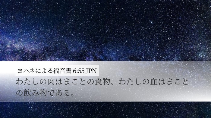 ヨハネによる福音書 6:55 JPN Bible Verse Image