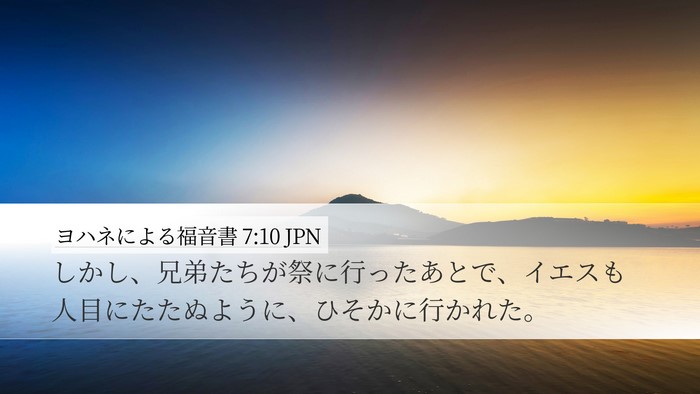 ヨハネによる福音書 7:10 JPN Bible Verse Image