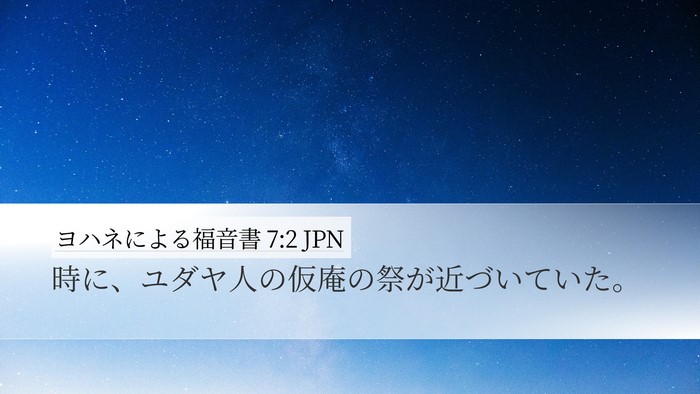 ヨハネによる福音書 7:2 JPN Bible Verse Image