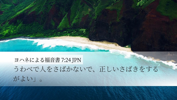 ヨハネによる福音書 7:24 JPN Bible Verse Image