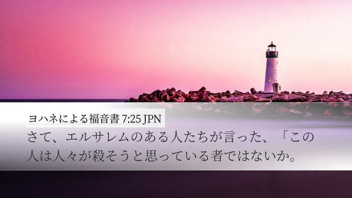 ヨハネによる福音書 7:25 JPN Bible Verse Image